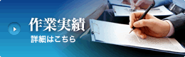 作業実績