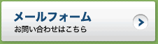 お問い合わせはこちら