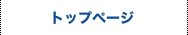 トップ