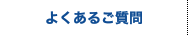 サービスに関するご質問