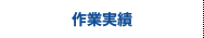 作業実績