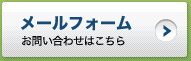 お問い合わせはこちら