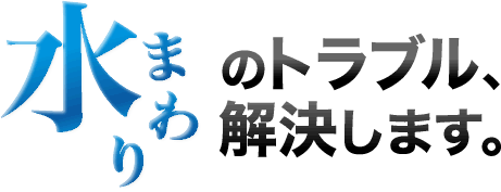 水まわりのトラブル解決します