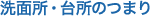 洗面所・台所のつまり