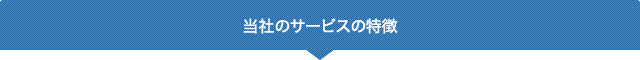 当社のサービスの特徴